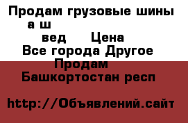 Продам грузовые шины     а/ш 315/80 R22.5 Powertrac   PLUS  (вед.) › Цена ­ 13 800 - Все города Другое » Продам   . Башкортостан респ.